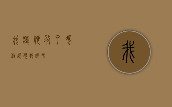 我让他救了吗（你还想救她吗？）