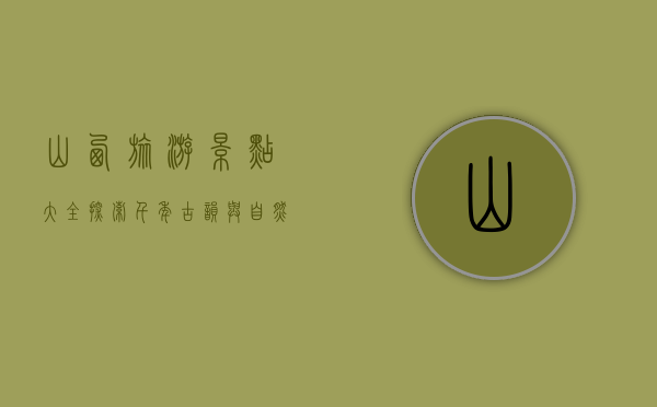 山西旅游景点大全，探索千年古韵与自然奇观