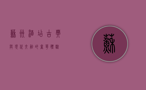 苏州酒店，古典与现代交融的奢华体验