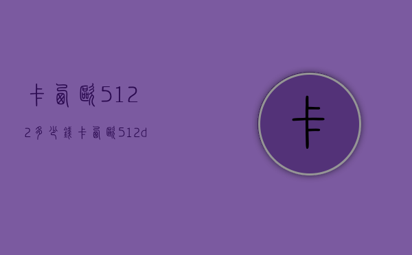 卡西欧5122多少钱（卡西欧512d多少钱）