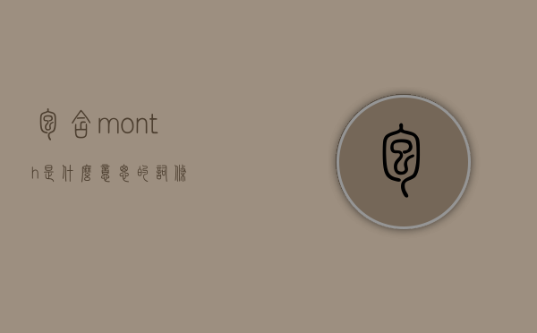 包含month是什么意思的词条