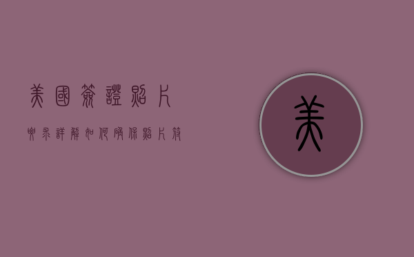 美国签证照片要求详解，如何确保照片符合标准，顺利通过审核
