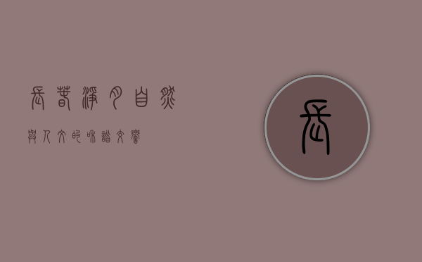 长春净月，自然与人文的和谐交响