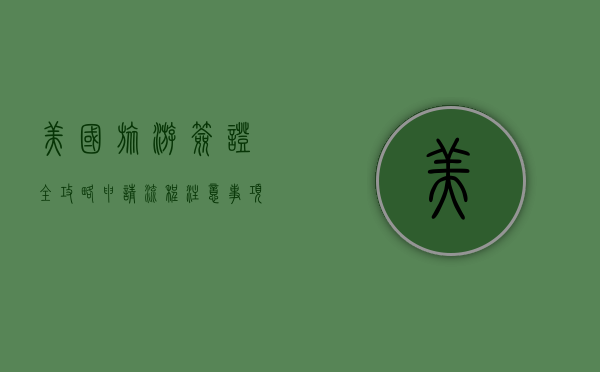 美国旅游签证全攻略，申请流程、注意事项与常见问题解答