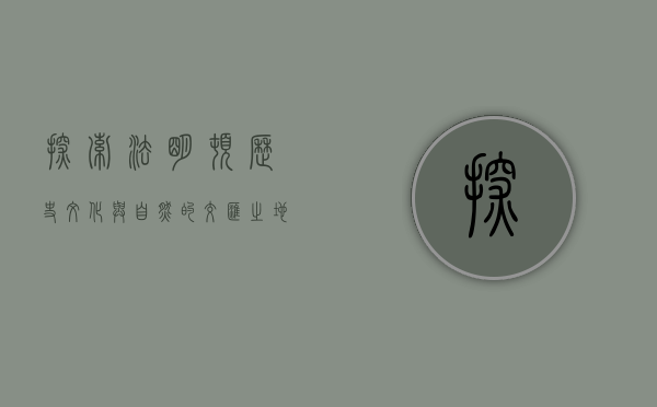 探索法明顿，历史、文化与自然的交汇之地