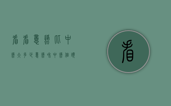 看看意蜂比中蜂大多少（意蜂和中蜂个头大小区别）