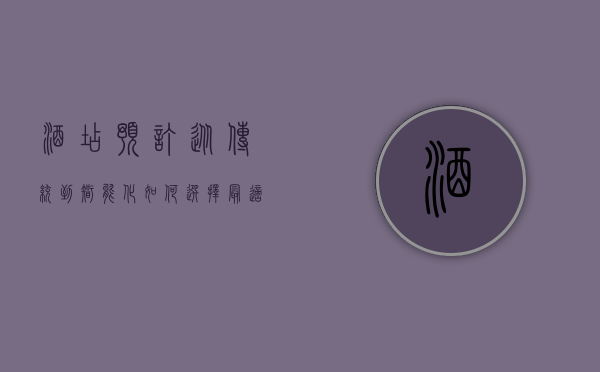 酒店预订，从传统到智能化，如何选择最适合的住宿体验