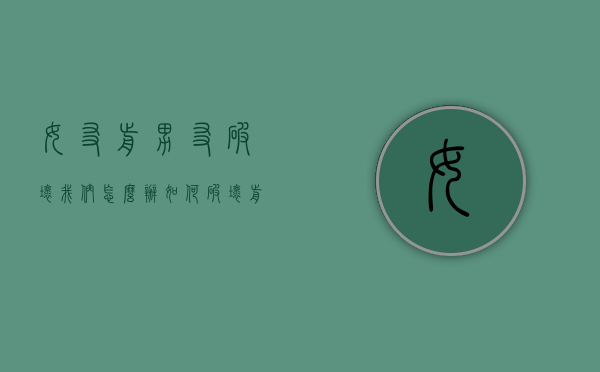 女友前男友破坏我们怎么办（如何破坏前女友跟她现男友）