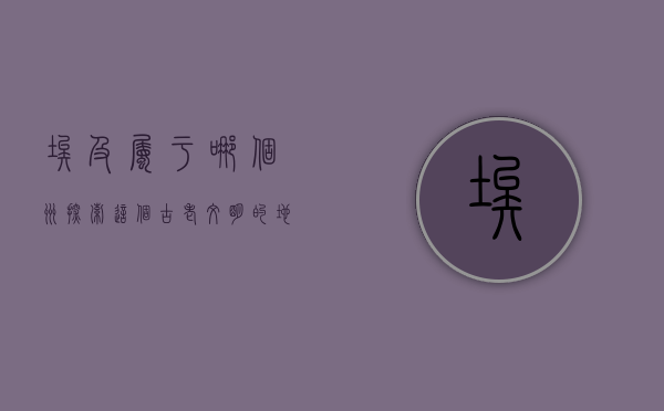 埃及属于哪个洲？探索这个古老文明的地理位置与文化影响