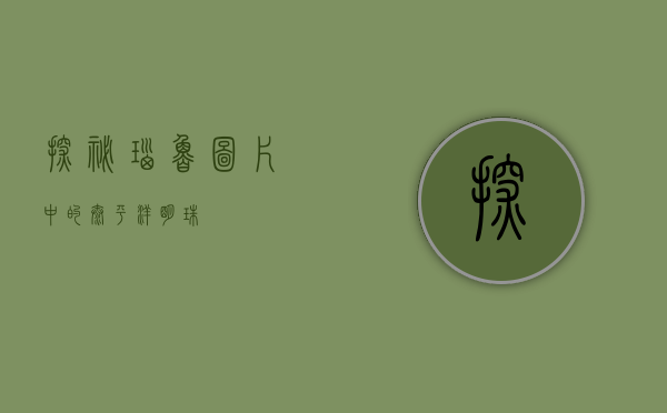 探秘瑙鲁，图片中的太平洋明珠