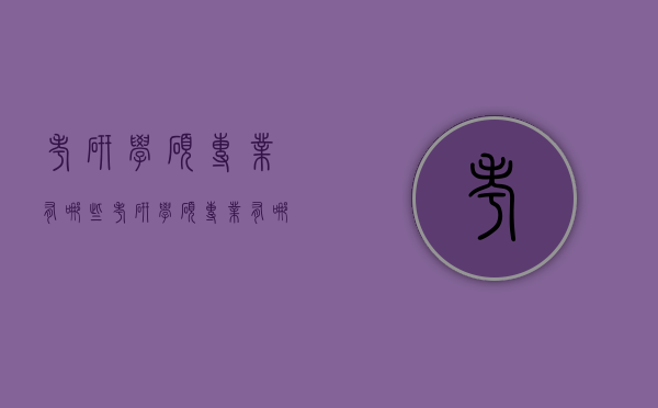 考研学硕专业有哪些（考研学硕专业有哪些专业）