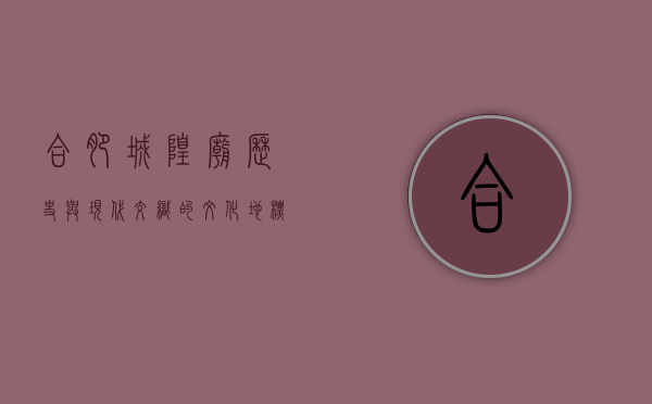 合肥城隍庙，历史与现代交织的文化地标