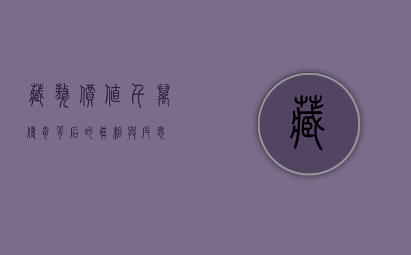 藏獒价值千万，传奇背后的真相与反思