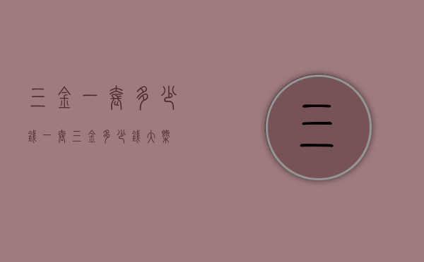 三金一套多少钱（一套三金多少钱大概）