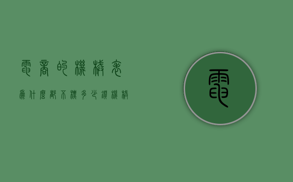 电商的机械表为什么都不标多少钻（机械表多少钻是什么意思）