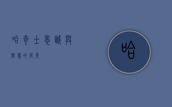 哈奇士，忠诚与智慧的化身