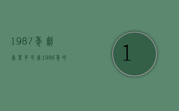 1987年剑南春多少钱（1986年的剑南春多少钱）