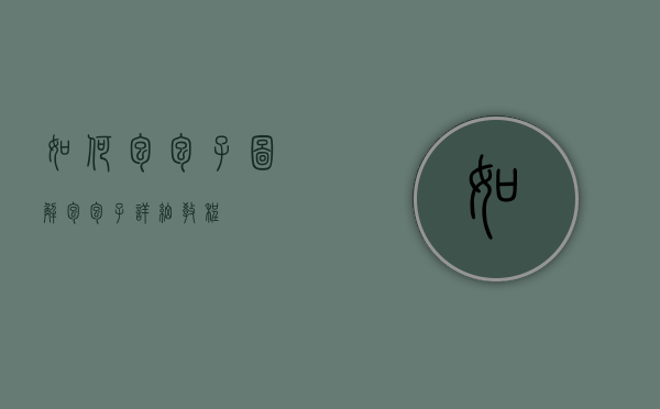 如何包包子图解（包包子详细教程）