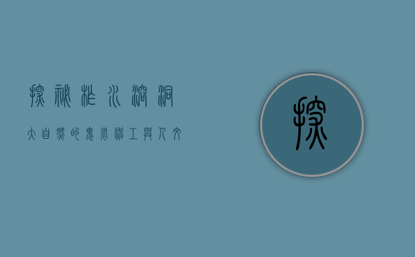 探秘柞水溶洞，大自然的鬼斧神工与人文的完美交融