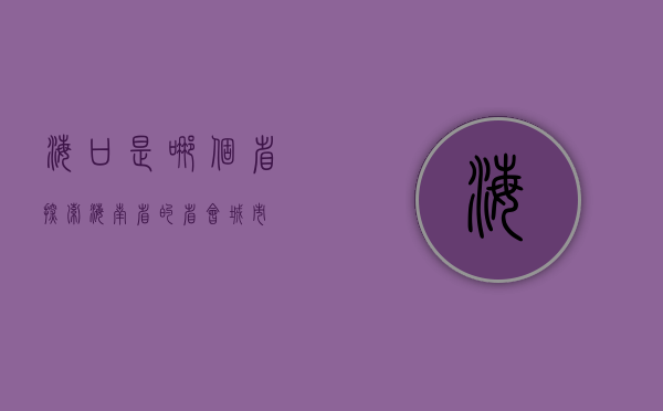 海口是哪个省？探索海南省的省会城市