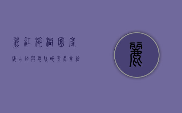 丽江橡树园客栈，古韵与现代的完美交融
