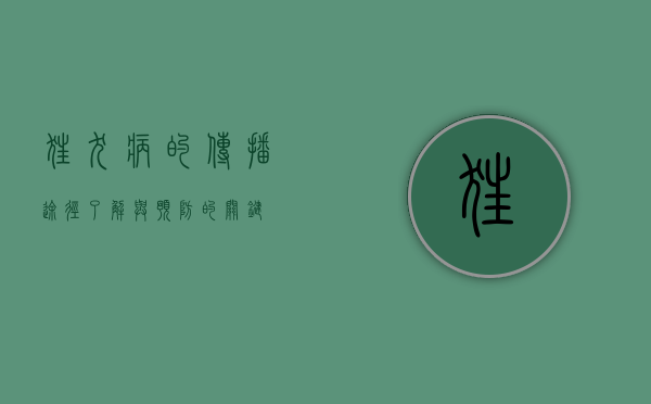 狂犬病的传播途径，了解与预防的关键