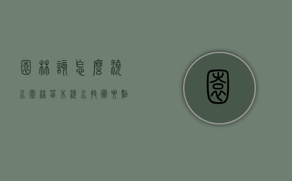 园林该怎么浇水（园林苗木浇水技术要点）