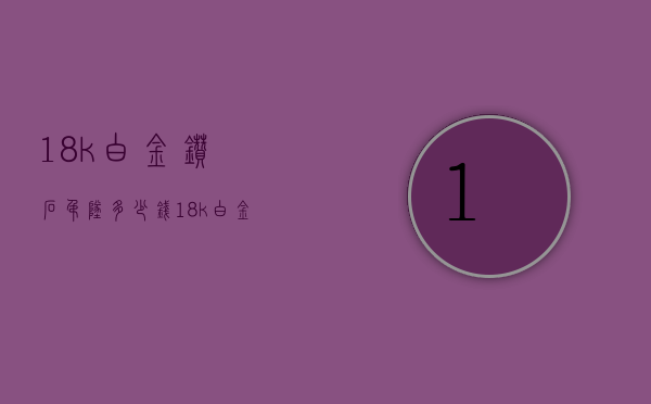 18k白金钻石吊坠多少钱（18k白金钻石吊坠多少钱一个）