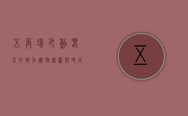 五角场巴黎春天打折季，购物狂欢与时尚盛宴