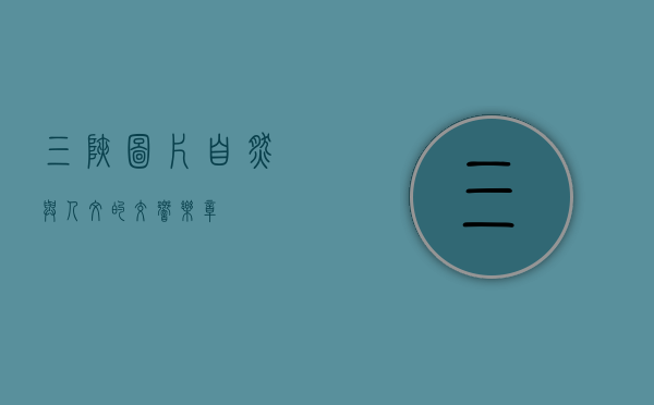 三峡图片，自然与人文的交响乐章