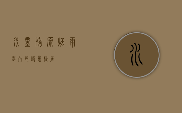 水墨婺源，烟雨江南的诗意栖居
