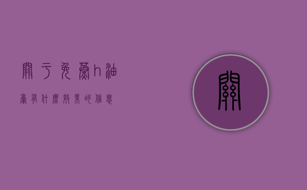 关于免蒸?h油膏有什么效果的信息