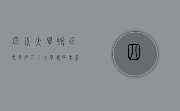 四川大学哪些专业好（四川大学哪些专业好考研）