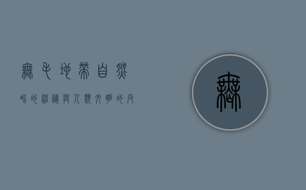 无毛地带，自然界的神秘与人类文明的反思