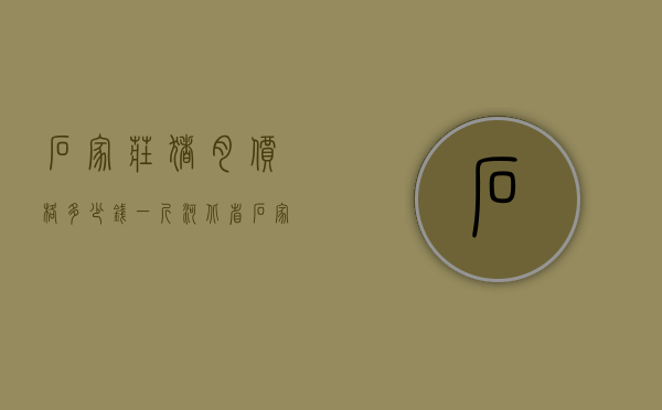 石家庄猪肉价格多少钱一斤（河北省石家庄市猪肉价格）