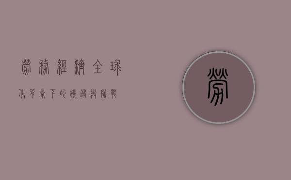 劳务经济，全球化背景下的机遇与挑战