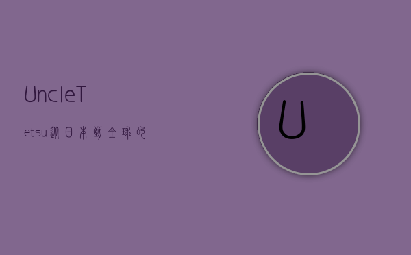 Uncle Tetsu，从日本到全球的芝士蛋糕传奇