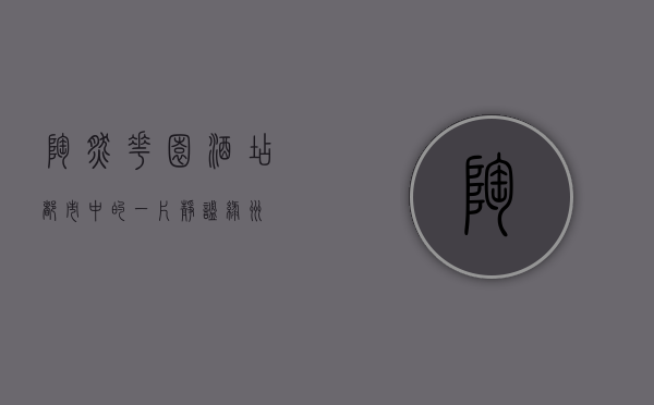 陶然花园酒店，都市中的一片静谧绿洲
