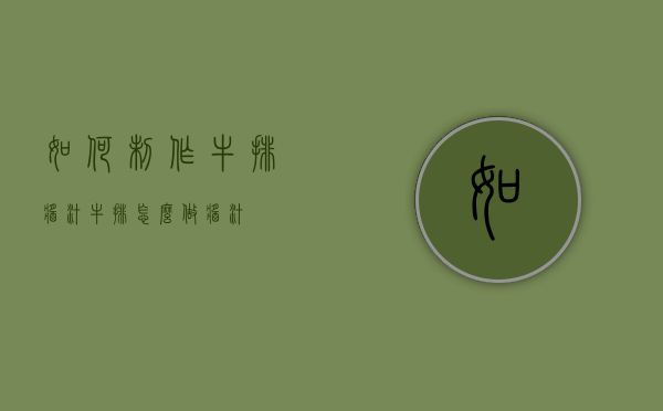 如何制作牛排酱汁（牛排怎么做酱汁）