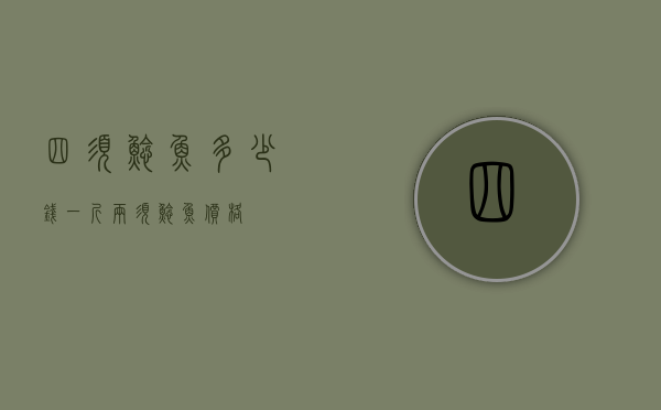 四须鲶鱼多少钱一斤（两须鲶鱼价格）