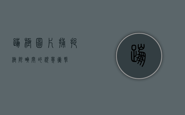 蹦极图片，捕捉极限瞬间的视觉冲击