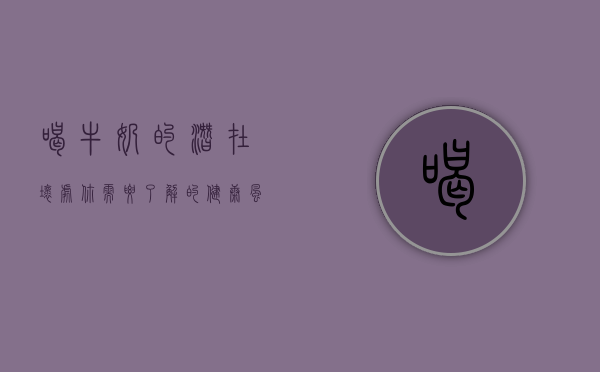 喝牛奶的潜在坏处，你需要了解的健康风险