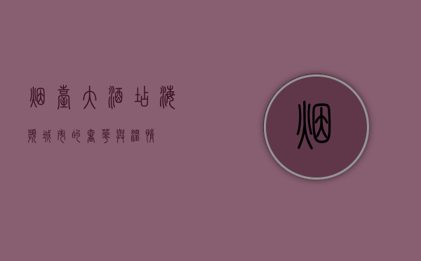 烟台大酒店，海滨城市的奢华与温情