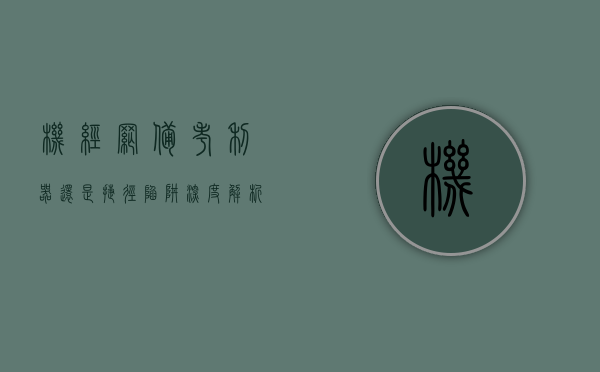 机经网，备考利器还是捷径陷阱？深度解析机经网的价值与风险