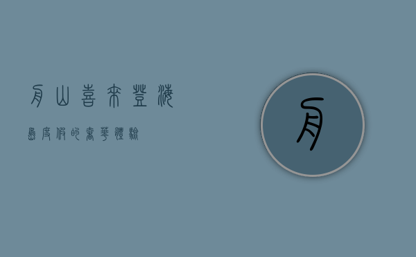 舟山喜来登，海岛度假的奢华体验