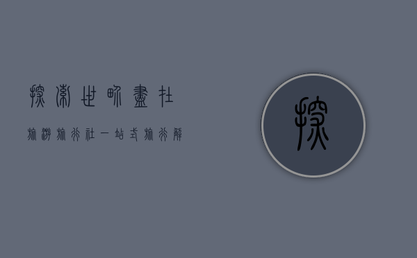 探索世界，尽在旅游旅行社，一站式旅行解决方案
