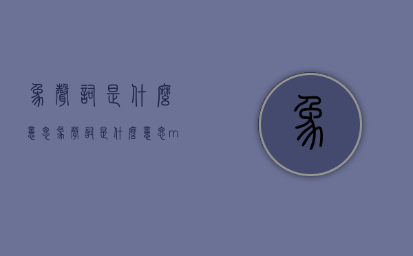 象声词是什么意思（象声词是什么意思?mu）