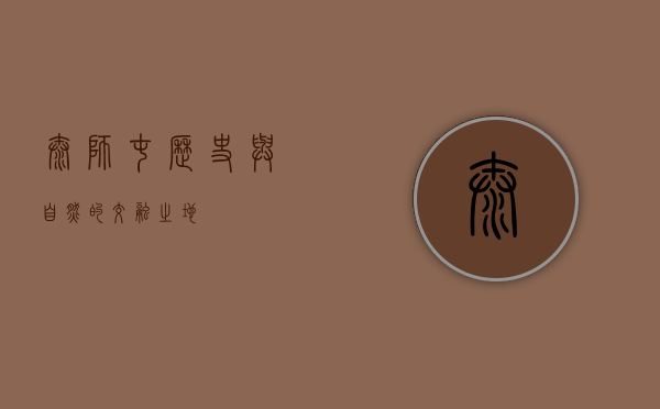 太师屯，历史与自然的交融之地
