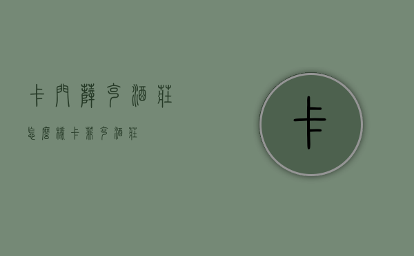 卡门萨克酒庄怎么样（卡菲克酒庄）