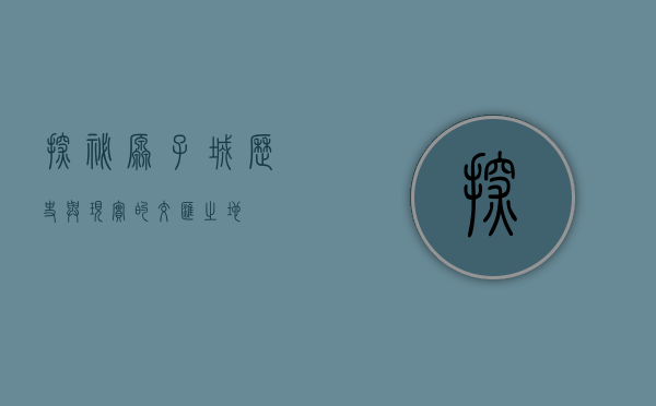 探秘原子城，历史与现实的交汇之地